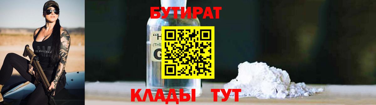 БУТИРАТ вода  Вход с VPN  Рыбинск 