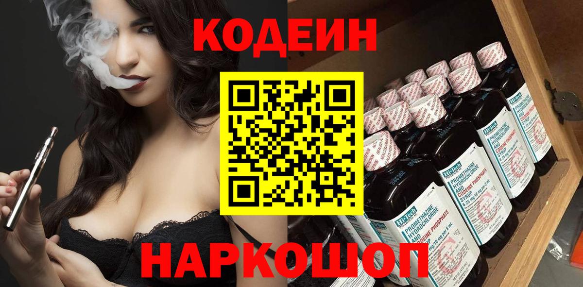 Кодеин напиток Lean (лин)  Codein Purple Drank  Вход с VPN  Рыбинск 
